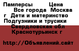 Памперсы Goon › Цена ­ 1 000 - Все города, Москва г. Дети и материнство » Подгузники и трусики   . Свердловская обл.,Краснотурьинск г.